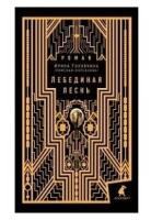 Лебединая песнь.Побежденные.Ирина Головкина.Лениздат.СПб.б/ф.тв/п