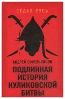 Синельников А.З. "Подлинная история Куликовской битвы"