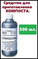 Ускоритель созревания компоста ОЖЗ Компостин 500 мл