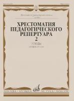 10144МИ Хрестоматия для ф-но: 7-й класс ДМШ. Этюды. Вып.2. Сост. Н. Копчевский, Издательство "Музыка"