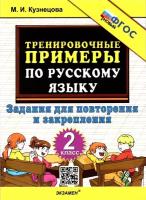 Тренировочные примеры по русскому языку. 2 класс. Задания для повторения и закрепления. ФГОС новый