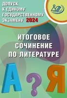 Допуск к ЕГЭ 2024. Итоговое сочинение по литературе