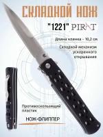 Складной нож Pirat 1221, чехол кордура, длина клинка: 10,2 см