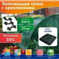 Укрывной материал для растений, сетка затеняющая 55г-кв. м (3 х 6 м) + 19 клипс