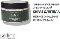 Bellion парфюмированный органический скраб для тела табак и специи, 250 мл