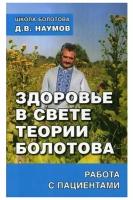 Наумов Д.В. "Здоровье в свете теории Болотова. Работа с пациентами"