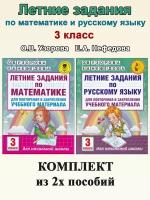 О. В. Узорова, Е. А. Нефедова. Летние задания. 3 класс: Математика. Русский язык. Академия начального образования