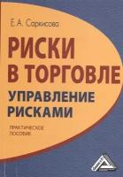 Риски в торговле. Управление рисками. Практическое пособие