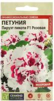 Семена цветов Петуния 'Пируэт Пикоти', розовая, махровая, F1, Сем. Алт, ц/п, 10 шт