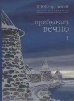 … Пребывает вечно. Письма П. А. Флоренского, Р. Н. Литвинова, Н. Я. Брянцева и А. Ф. Вангейма из Соловецкого лагеря особого назначения. В 4 томах. Том 1