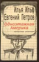 Одноэтажная Америка | Ильф Илья Арнольдович