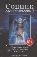 Сонник эзотерический: Толкование снов. Работа со снами. Сны и Таро