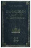 Козлачков А.А. "Замковый камень византинизма"