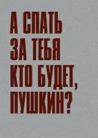 Плакат на стену "А спать за тебя кто будет?" / Формат А3 (30х42 см) / Постер для интерьера