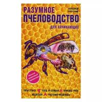 Очеретний А.Д. "Разумное пчеловодство для начинающих"