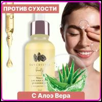 Sky Crystal / Массажное масло для лица и тела миндальное виноградное и Алое Вера сыворотка увлажняющая