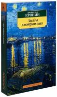 Книга Звезды смотрят вниз