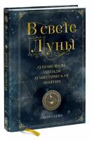 В свете Луны. Лунные фазы, легенды и мистическая энергия