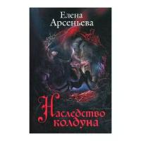 Арсеньева Е.А. "Наследство колдуна"