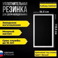 Уплотнитель для холодильника Liebherr / Либхерр, размер 110.5х56.5 см. На холодильную камеру. БЕЛАЯ