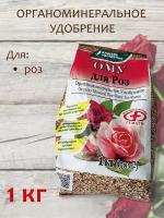 Органоминеральное удобрение (ОМУ) "Для Роз", 1 кг