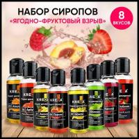 Сироп для кофе, коктейлей, напитков, десертов KREDA набор, 8 шт