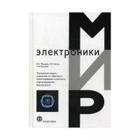 Федорец В.Н. "Технология защиты микросхем от обратного проектирования в контексте информационной безопасности"