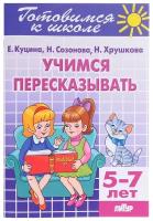 ГотовимсяКШколе(Литур)(о) Учимся пересказывать Д/детей 5-7 лет (Куцина Е.,Созонова Н.,Хрушкова Н.)