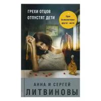 Литвинова А.В. "Грехи отцов отпустят дети"