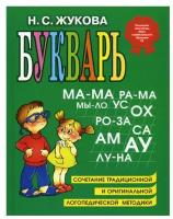 Букварь: учебное пособие. Жукова Н. С. ЭКСМО