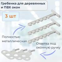 Лот 3 шт: Ограничитель на ПВХ окно "Гребёнка оконная" металл, белый, крепление под ручку