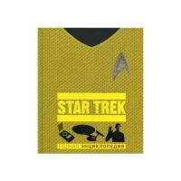 STAR TREK. Полная энциклопедия