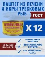 Паштет из печени и икры тресковых рыб ГОСТ / 12 шт по 185 гр