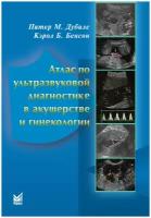 Атлас по ультразвуковой диагностике в акушерстве и гинекологии