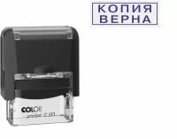 Штамп стандартный Pr. C20 3.45 со сл. Копия верна Colop Австрия