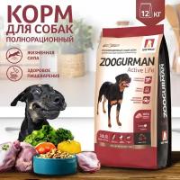 Полнорационный сухой корм для собак Зоогурман, для собак средних и крупных пород Active Life, Индейка/Turkey 12 кг