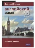 Книга Московская Академия Практической Лингвистики Английский язык. 16 уроков. Базовый тренинг. 2022 год, Петров Д