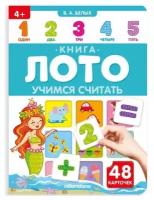 Белых В. А. Книга-лото. Учимся считать, 3 изд. (тв.)