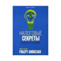 Кийосаки Р. "Налоговые секреты / Education on Tax Secrets"