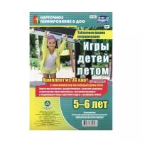 Руднева Н.Б. "Игры детей летом. 5-6 лет. Табличная форма планирования"