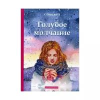 Максимов С. "Голубое молчание"