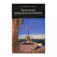 Макар С.В. "Экономика природопользования"