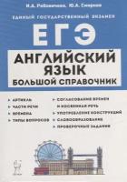 Английский язык. Большой справочник для подготовки к ЕГЭ: справочное пособие