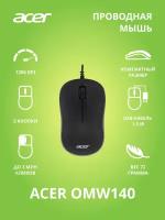 Мышь проводная Acer OMW140 черный (ZL. MCEEE.00L)