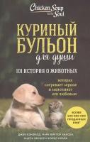 Куриный бульон для души: 101 история о животных, которая согревает сердце и наполняет его любовью