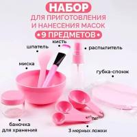 Набор для приготовления и нанесения косметических масок для лица 9 предметов розовый