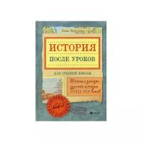 Первушина Елена Владимировна "История после уроков. Тайны и загадки русской истории XVIII-XIX веков. Учебное пособие. Для средней школы"