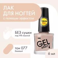 Лак для ногтей Kiki Gel Effect №77