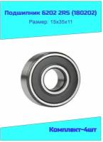 Комплект 4 шт. Подшипник 6202-2RS (180202) NTL Bearing