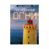 Яковлева А. "Посадочные огни"